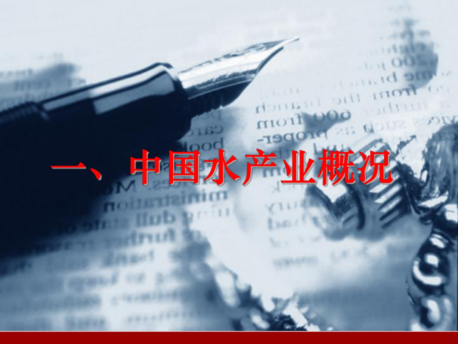 19.宋怿-中国水产品质量安全.ppt_第3页