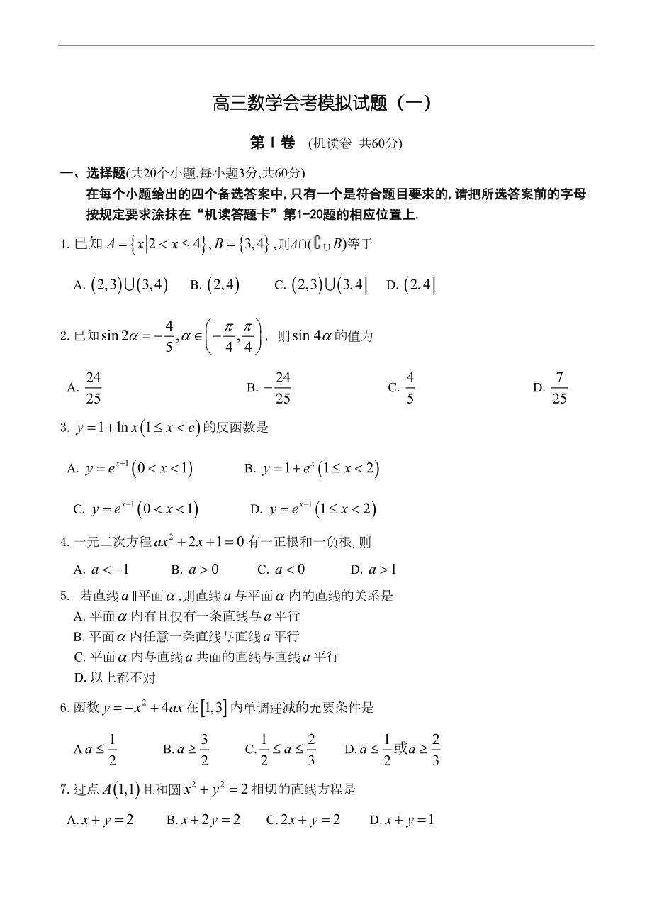 高三数学会考模拟试题(一)(DOC 8页).doc_第1页