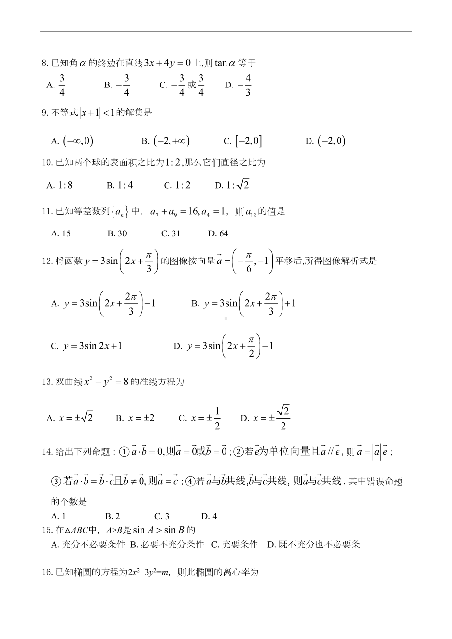 高三数学会考模拟试题(一)(DOC 8页).doc_第2页