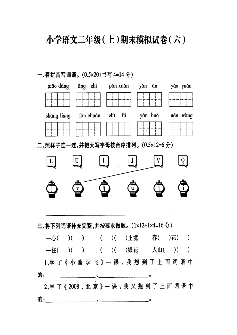 苏教版-二年级语文(上)-期末复习模拟系统试卷之六(DOC 4页).doc_第1页