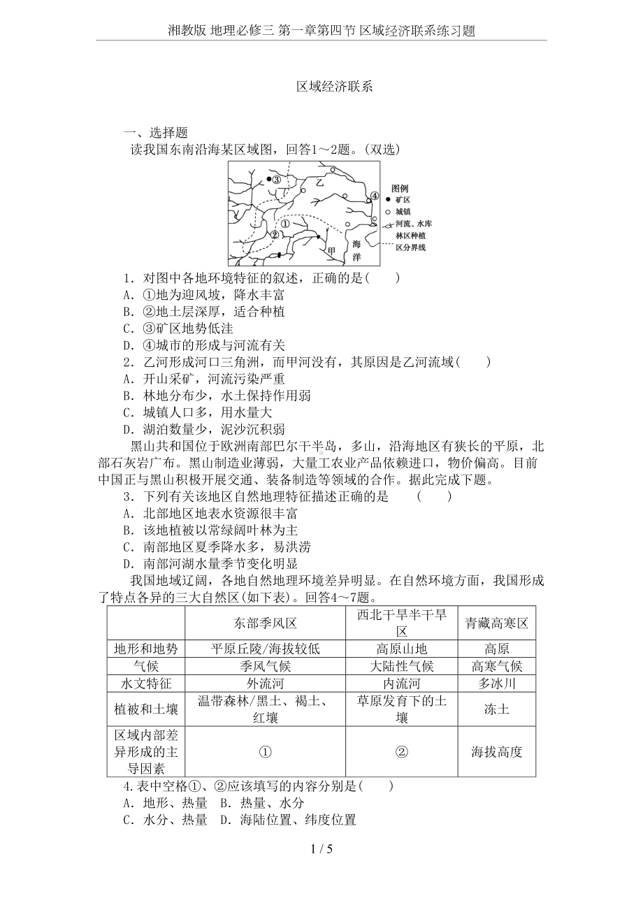 湘教版-地理必修三-第一章第四节-区域经济联系练习题(DOC 5页).doc_第1页