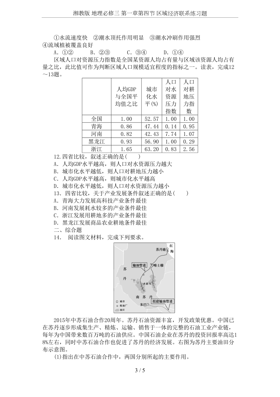 湘教版-地理必修三-第一章第四节-区域经济联系练习题(DOC 5页).doc_第3页