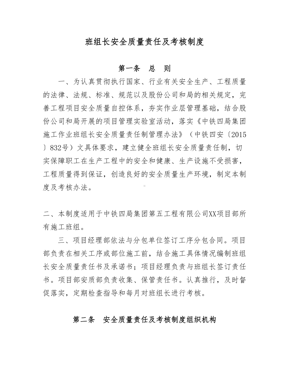 班组长安全质量责任及考核制度(DOC)(DOC 11页).doc_第1页