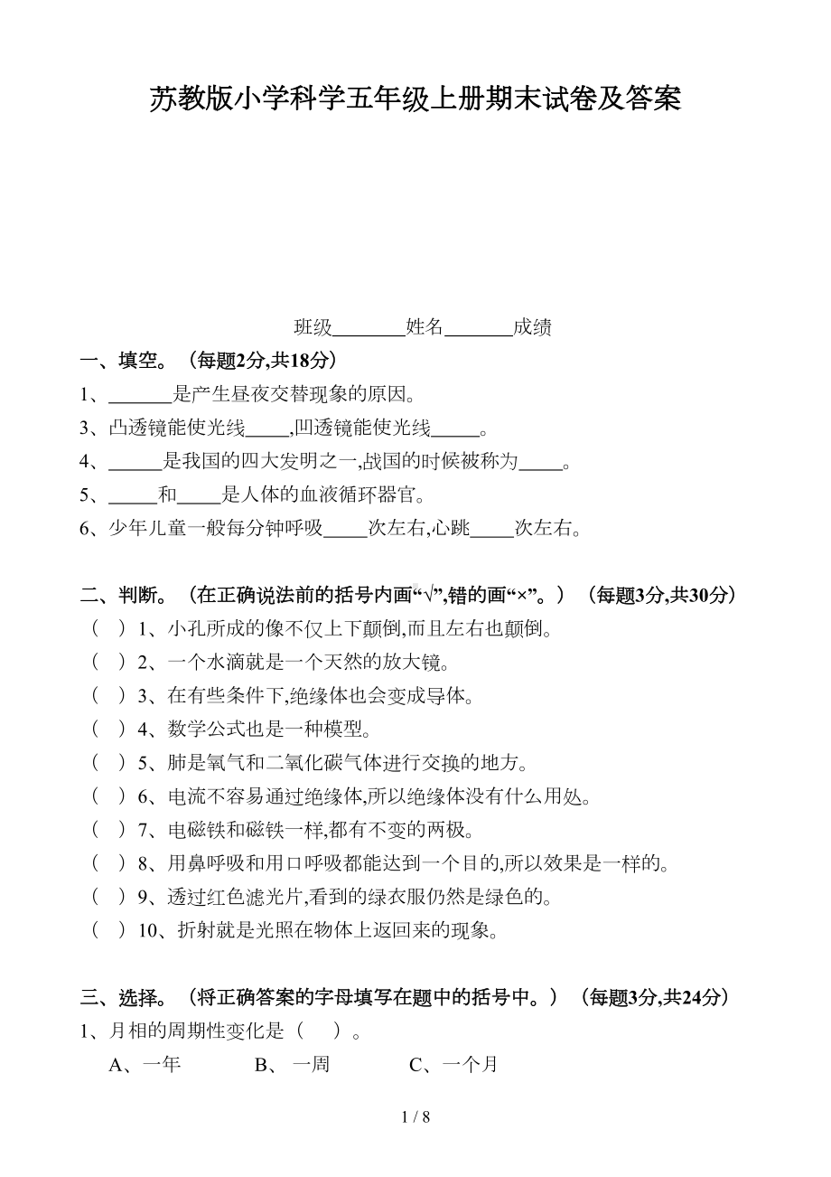 苏教版小学科学五年级上册期末试卷及答案(DOC 8页).doc_第1页