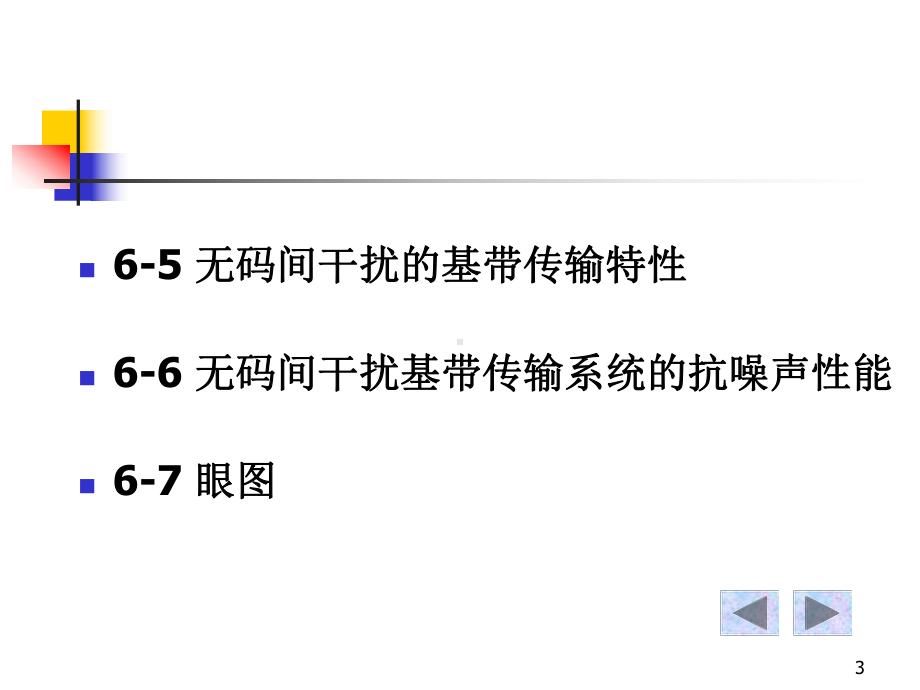 第六章数字基带传输系统课件.ppt_第3页