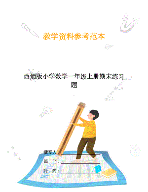 西师版小学数学一年级上册期末练习题(DOC 6页).doc