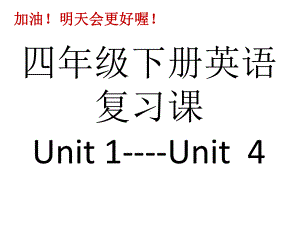 湘少版四年级下册综合复习课件.pptx