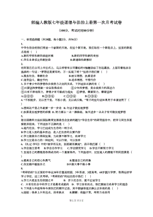 部编人教版七年级道德与法治上册第一次月考试卷(DOC 5页).docx