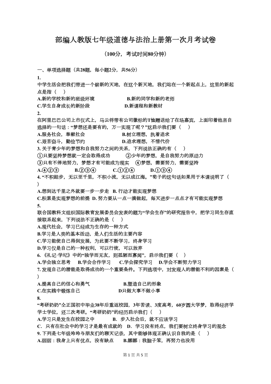 部编人教版七年级道德与法治上册第一次月考试卷(DOC 5页).docx_第1页