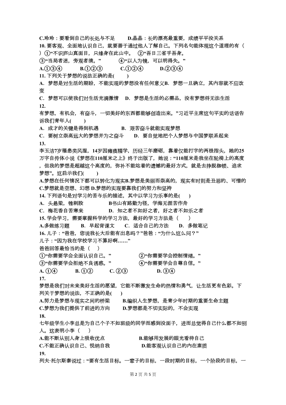 部编人教版七年级道德与法治上册第一次月考试卷(DOC 5页).docx_第2页