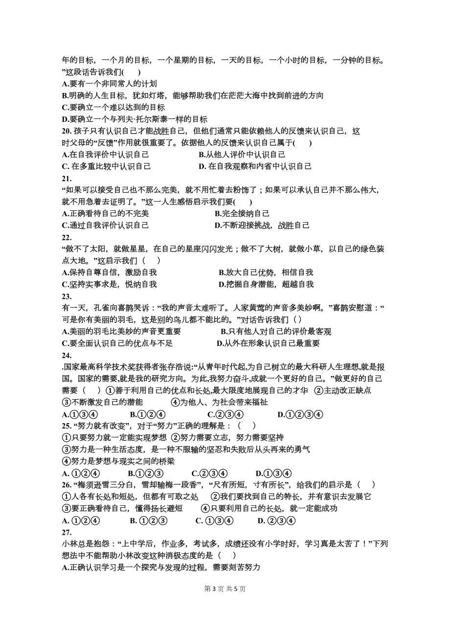 部编人教版七年级道德与法治上册第一次月考试卷(DOC 5页).docx_第3页