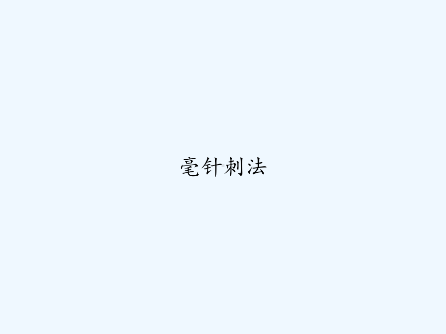 毫针刺法-课件.ppt_第1页