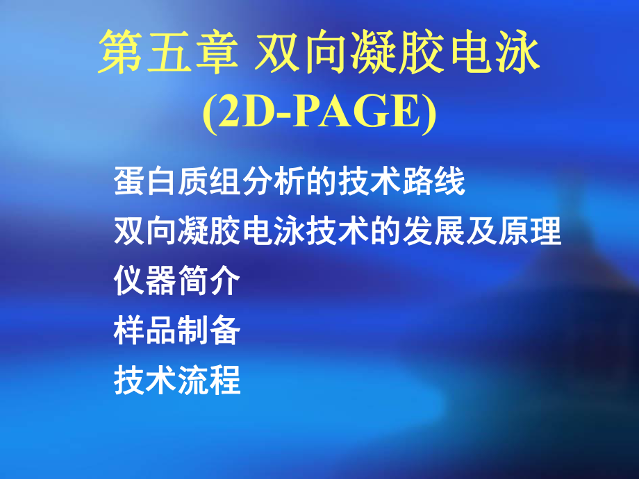 第五章双向凝胶电泳(2D-PAGE)课件.ppt_第1页