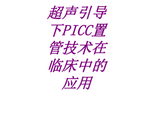 超声引导下PICC置管技术在临床中的应用培课件.ppt