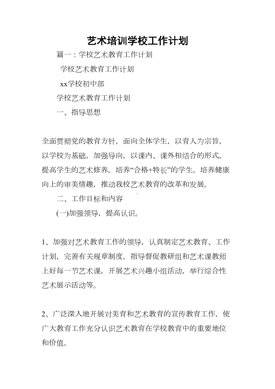 艺术培训学校工作计划(DOC 51页).docx_第1页