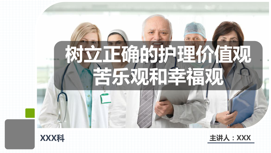 树立正确的护理价值观、苦乐观和幸福观课件-.pptx_第1页