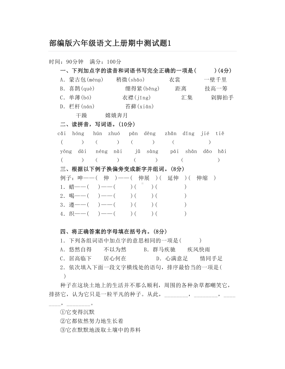 统编版六年级语文上册半期考试检测卷汇编(DOC 52页).doc_第1页