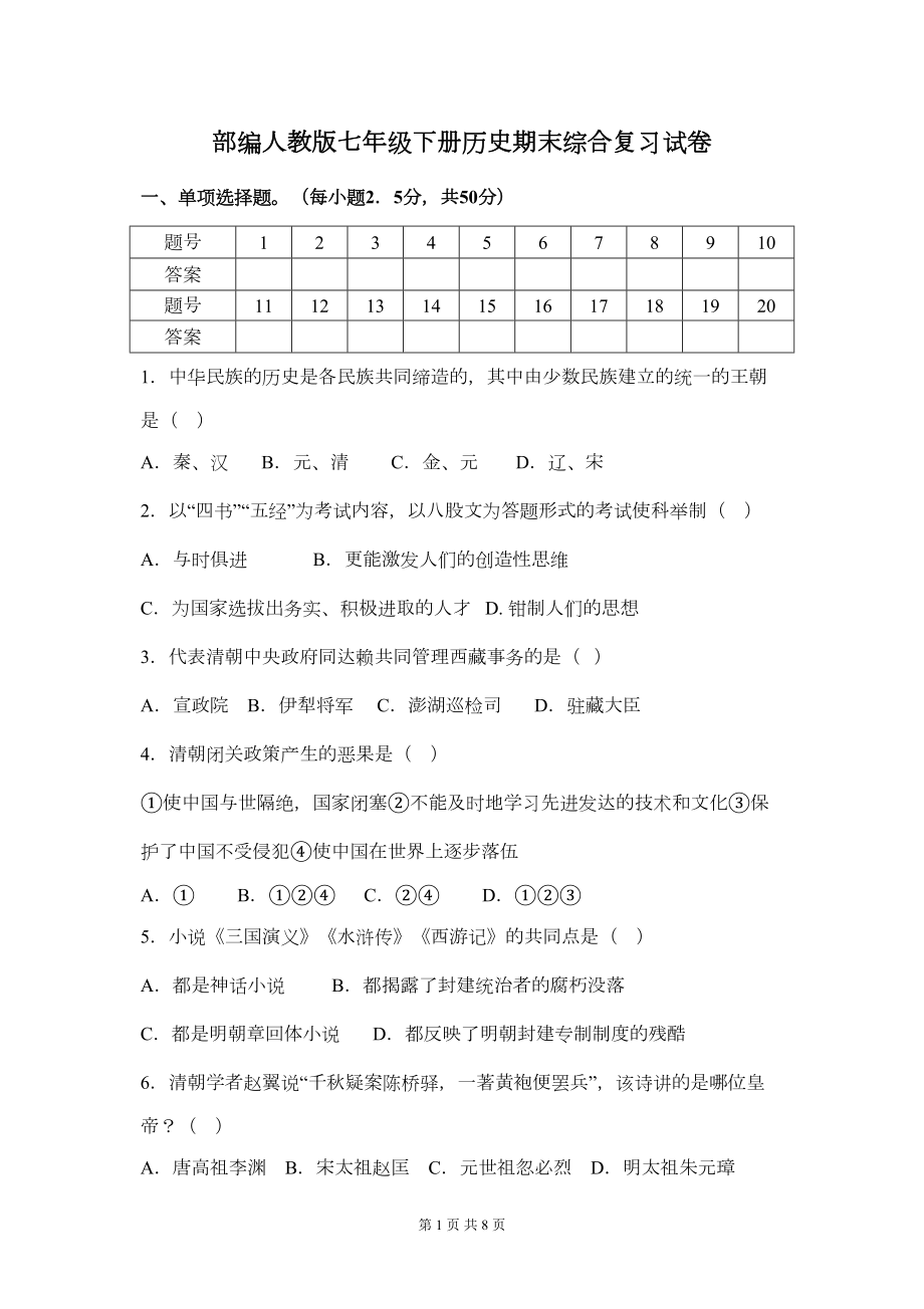 部编人教版七年级下册历史期末综合复习试卷(含答案)(DOC 7页).doc_第1页