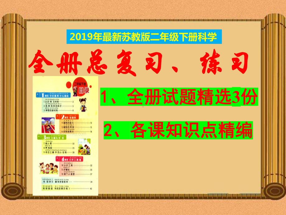 苏教版二年级《科学》下册期末复习资料-知识点汇总课件.ppt_第1页