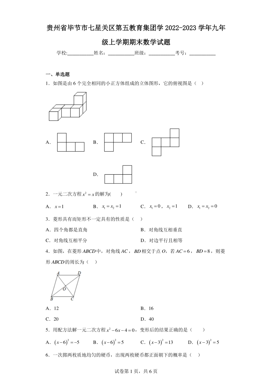 贵州省毕节市七星关区第五教育集团学2022-2023学年九年级上学期期末数学试题.pdf_第1页