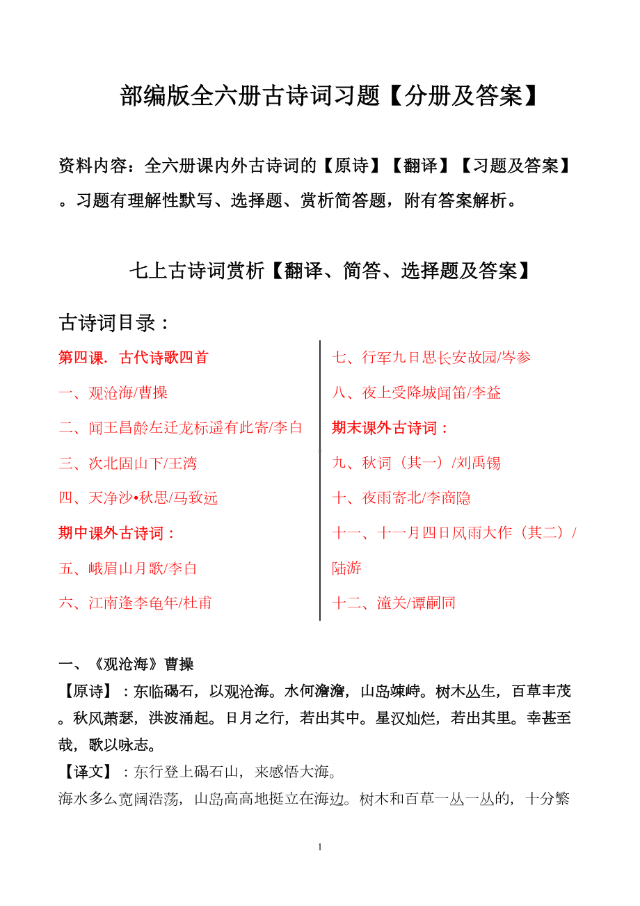 部编版全六册古诗词赏析习题及答案(DOC 177页).doc_第1页