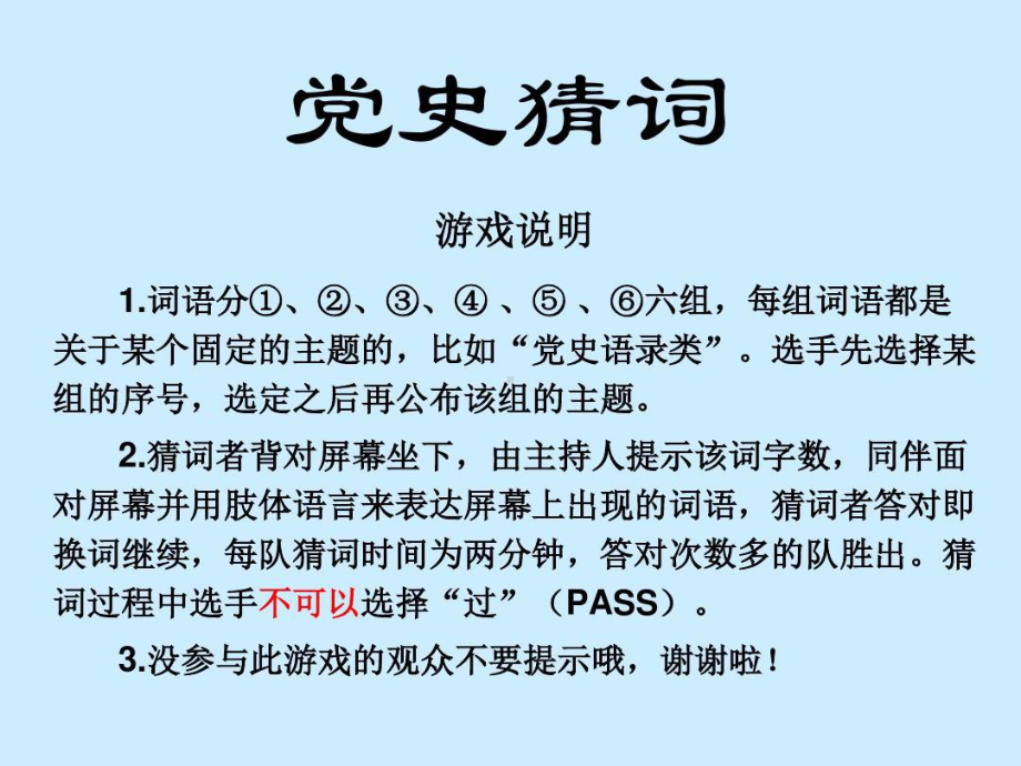 游戏规则-党史猜词分析课件.ppt_第1页