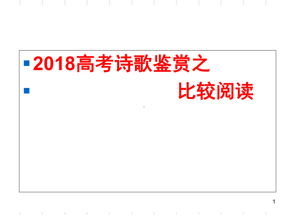 诗歌鉴赏之比较鉴赏(课堂)课件.ppt_第1页