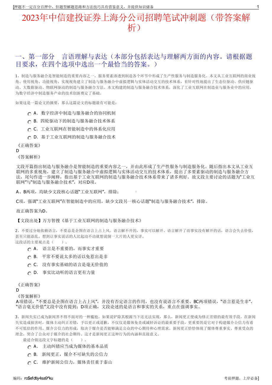 2023年中信建投证券上海分公司招聘笔试冲刺题（带答案解析）.pdf_第1页