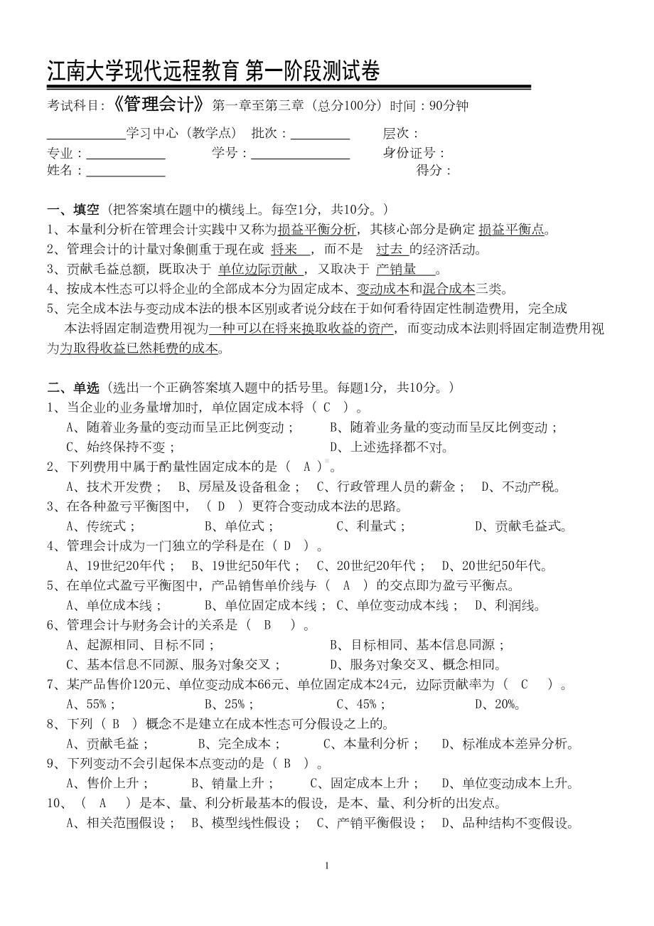 管理会计第1阶段测试题OK(DOC 5页).doc_第1页