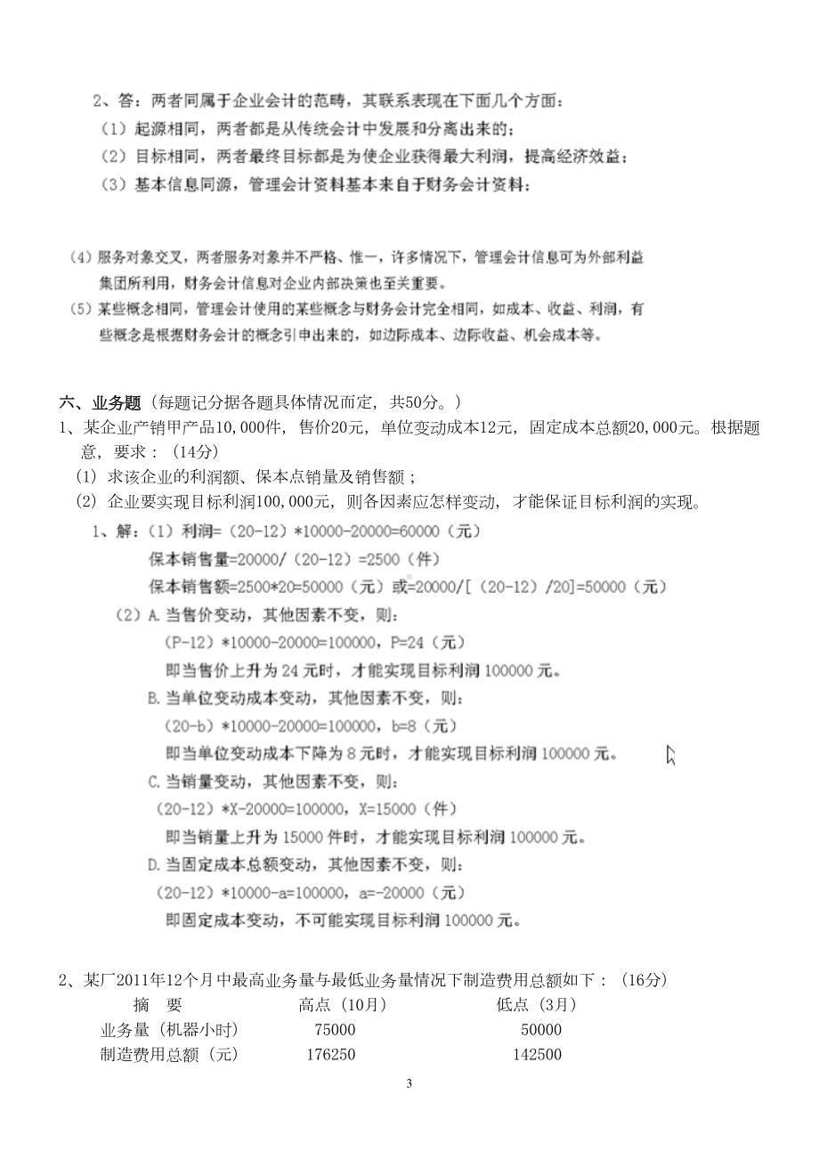 管理会计第1阶段测试题OK(DOC 5页).doc_第3页