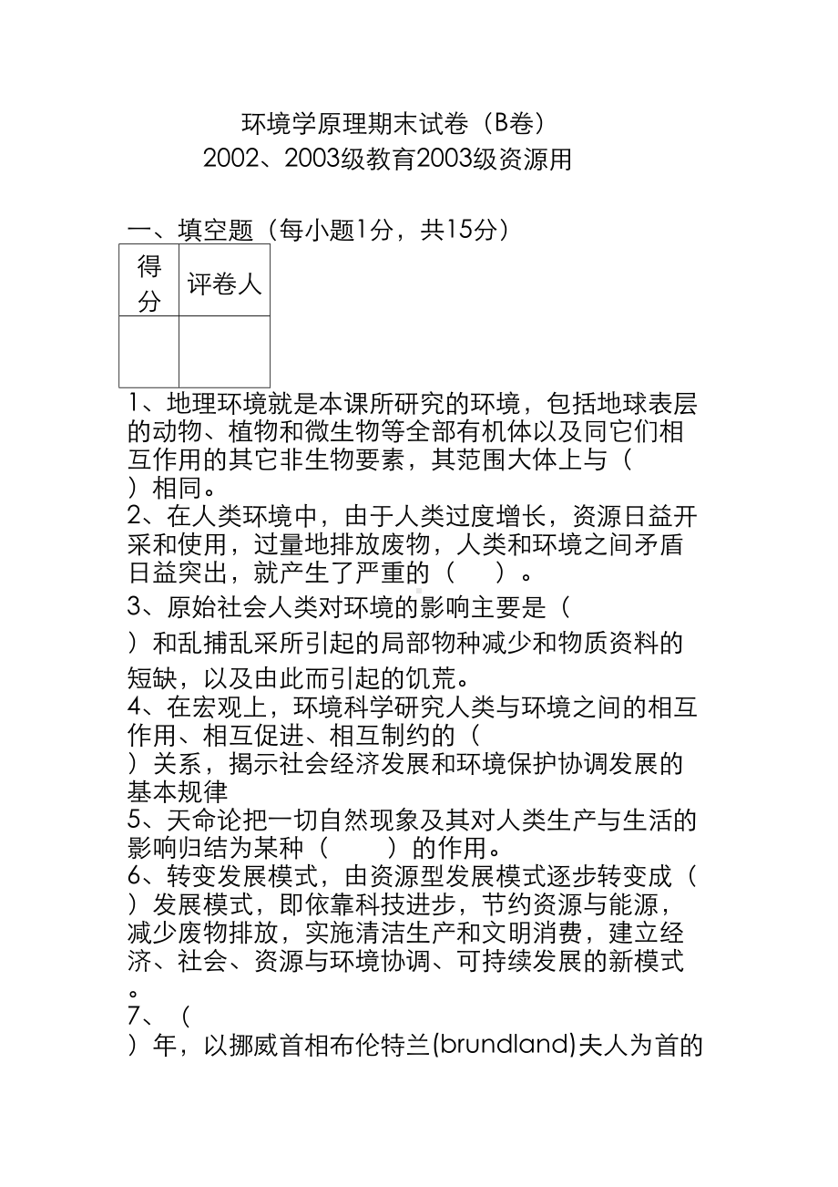 环境学原理试题(DOC 169页).doc_第1页