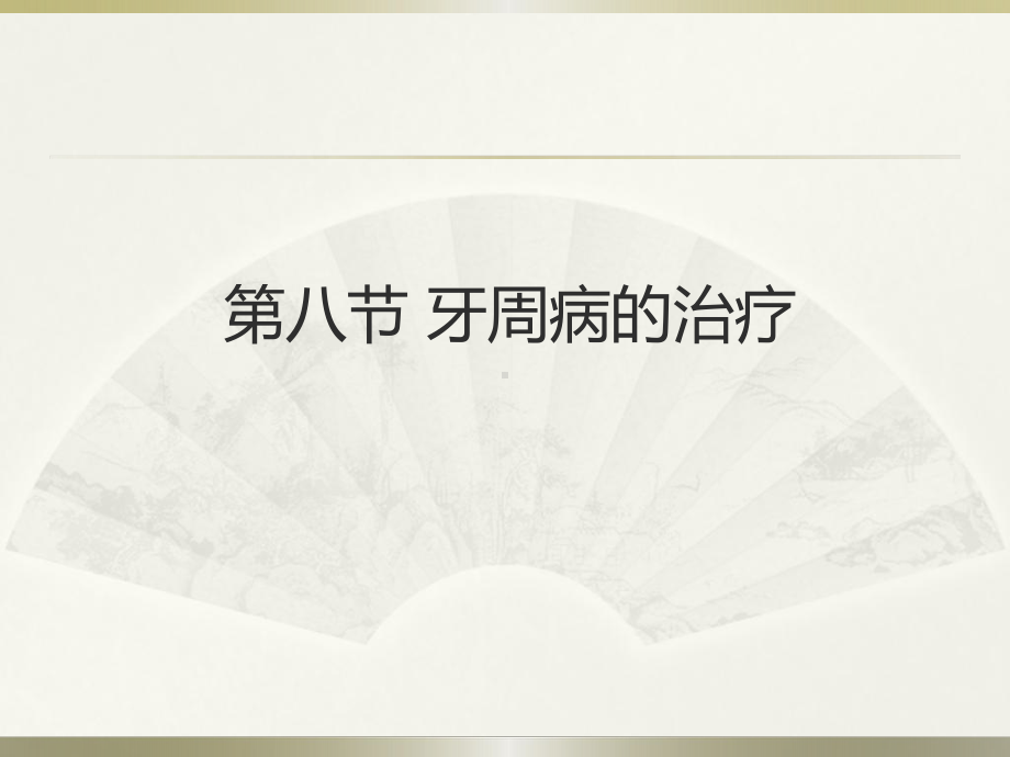 第八节牙周病的治疗课件.ppt_第1页