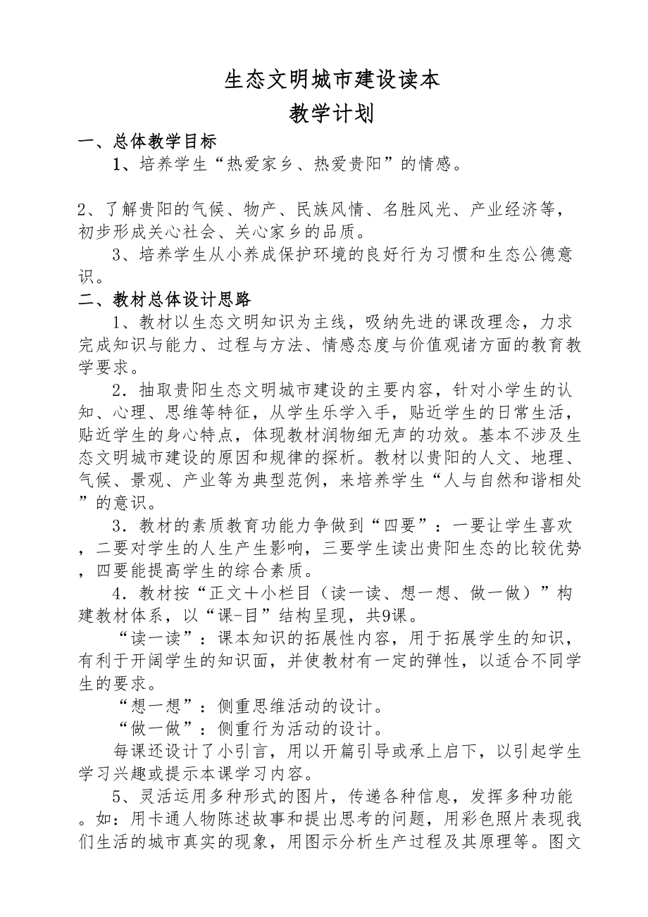 贵阳市生态文明城市建设读本小学教学计划和教案(DOC 10页).doc_第3页