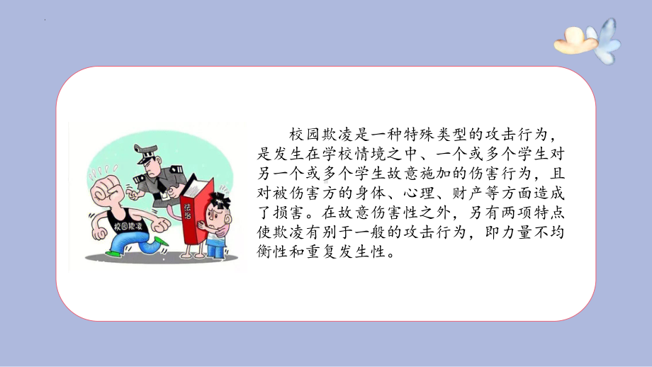 预防校园欺凌 共建平安校园 ppt课件-2022-2023学年初中主题班会.pptx_第3页