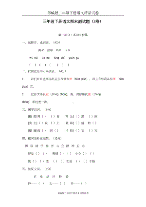 部编版三年级下册语文试卷：期末测试题(B卷)(DOC 6页).doc