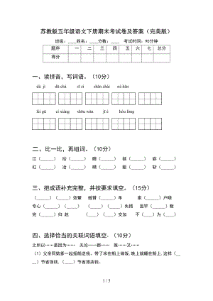 苏教版五年级语文下册期末考试卷及答案(完美版)(DOC 5页).doc