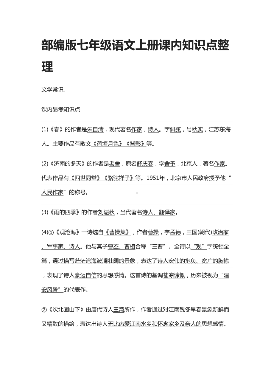 部编版七年级语文上册课内知识点整理(DOC 26页).docx_第1页