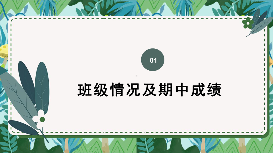 初中期中家长会主题班会ppt课件.pptx_第3页