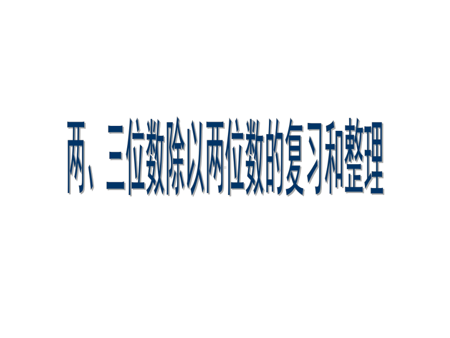 苏教版四年级上册两三位数除以两位数的整理复习课件.pptx_第1页