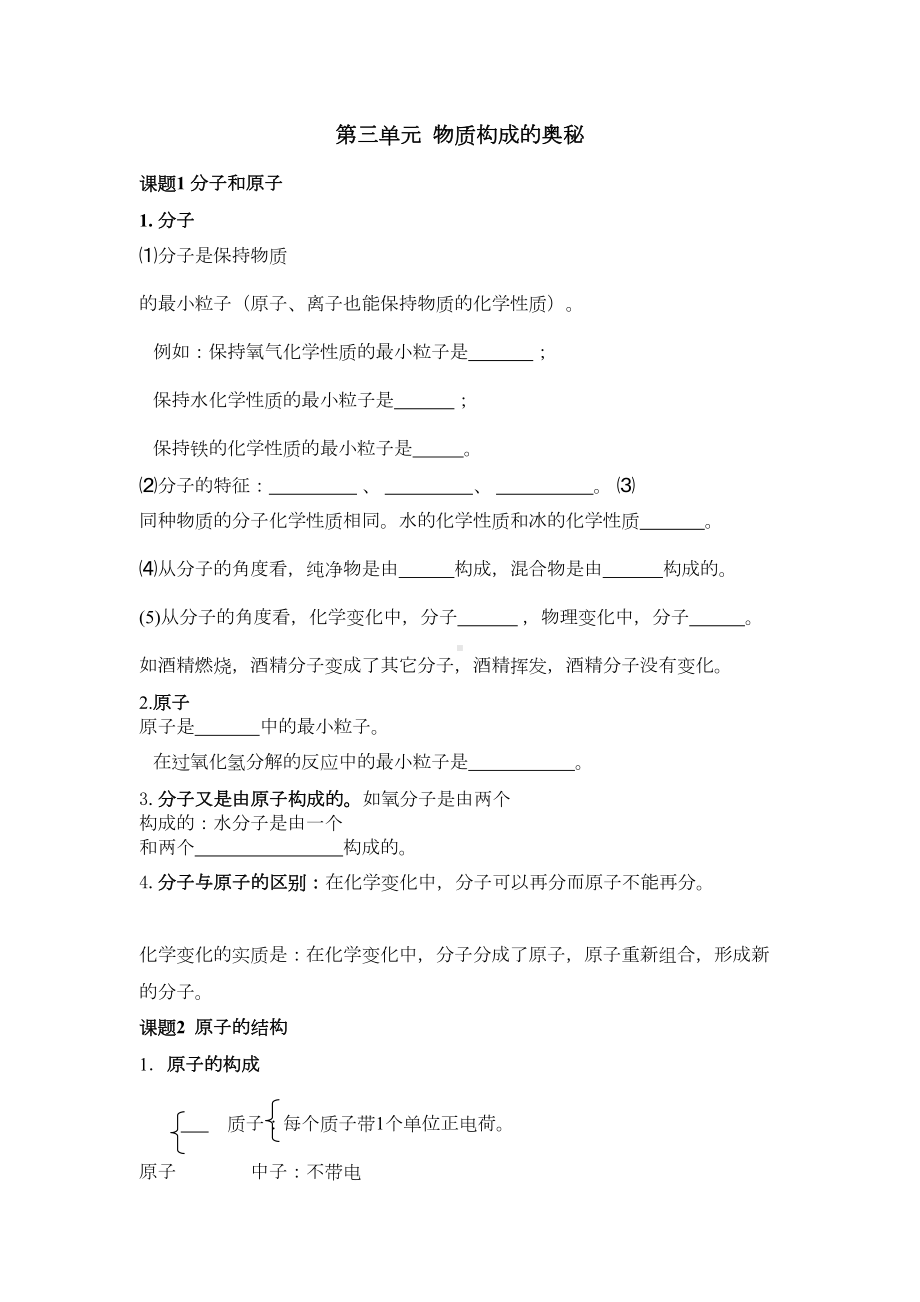 第三单元物质构成的奥秘知识点(DOC 4页).doc_第1页