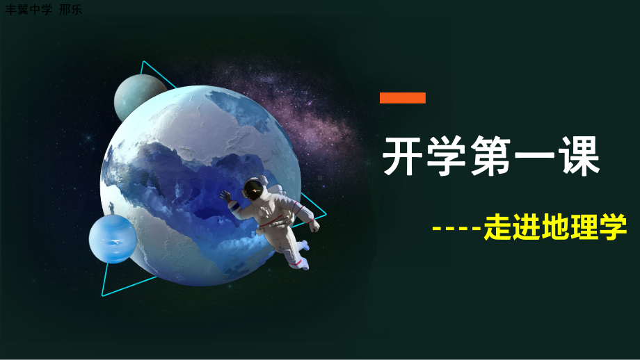 地理开学第一课1ppt课件-2023新人教版（2019）《高中地理》必修第一册.pptx_第1页