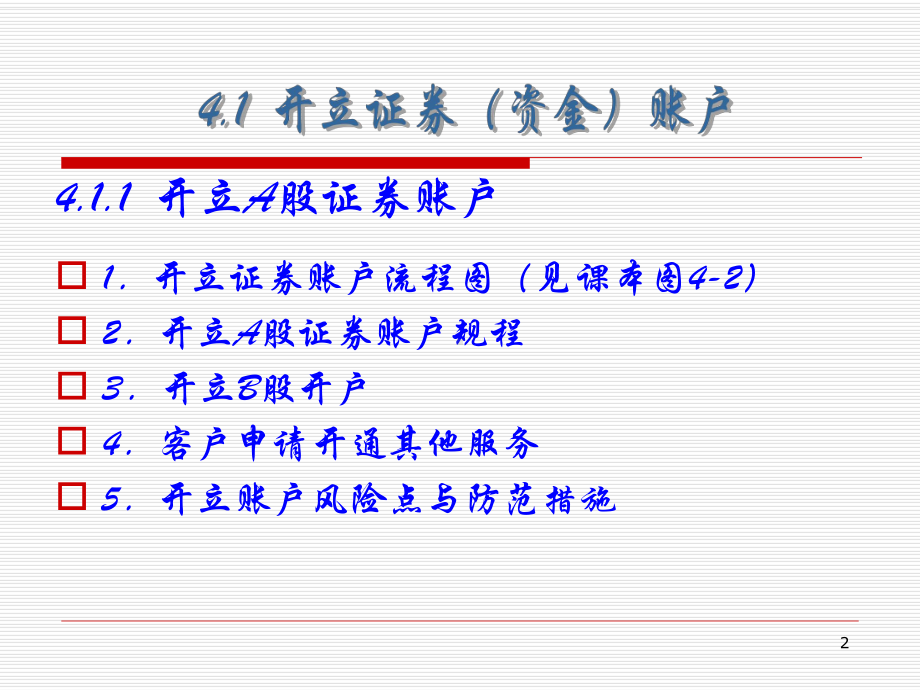 证券公司营业部柜台业务流程课件.ppt_第2页
