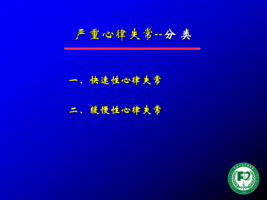 讲义-严重心律失常急症处理1教材课件.ppt_第2页