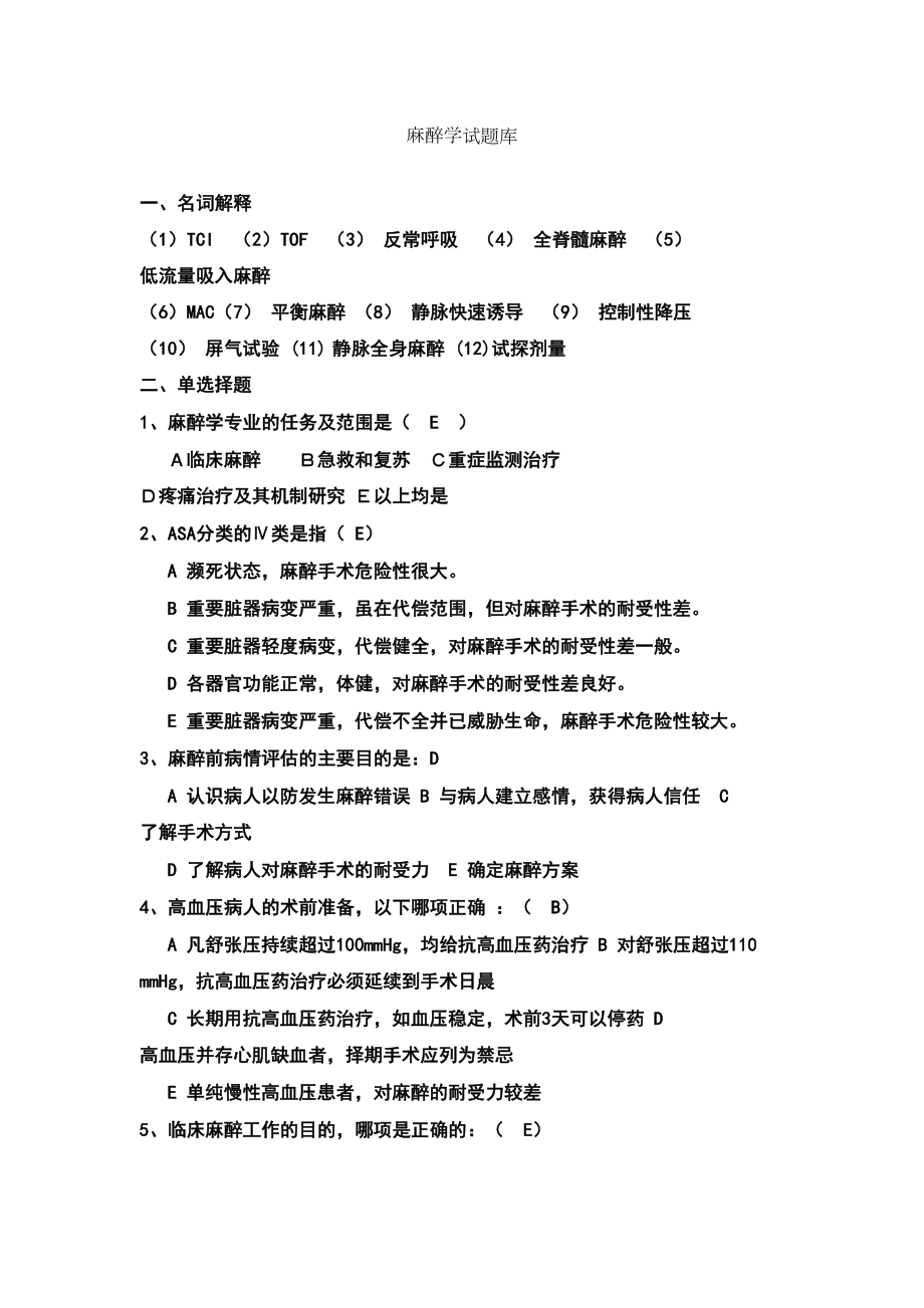 麻醉学试题库有答案(DOC 22页).doc_第1页