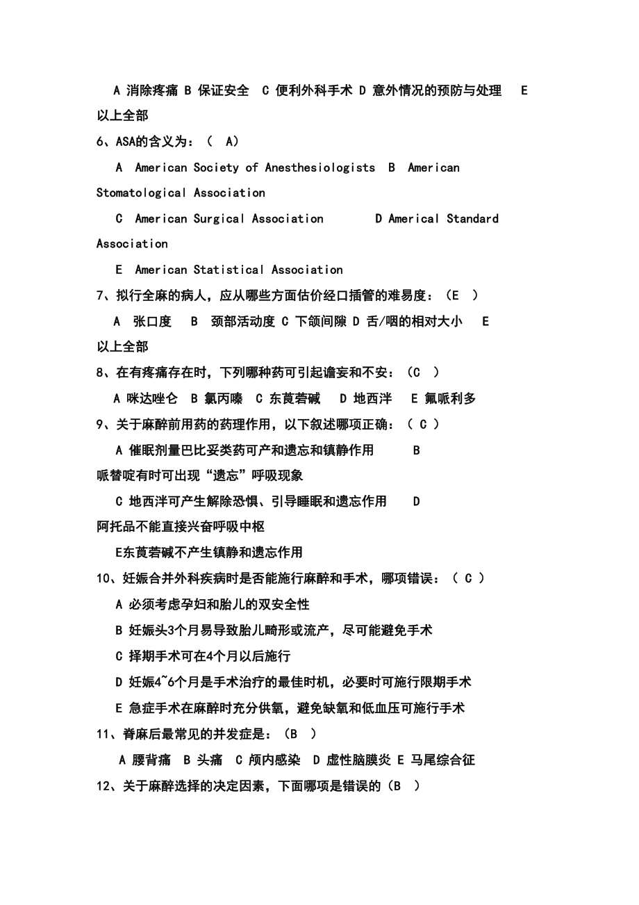 麻醉学试题库有答案(DOC 22页).doc_第2页