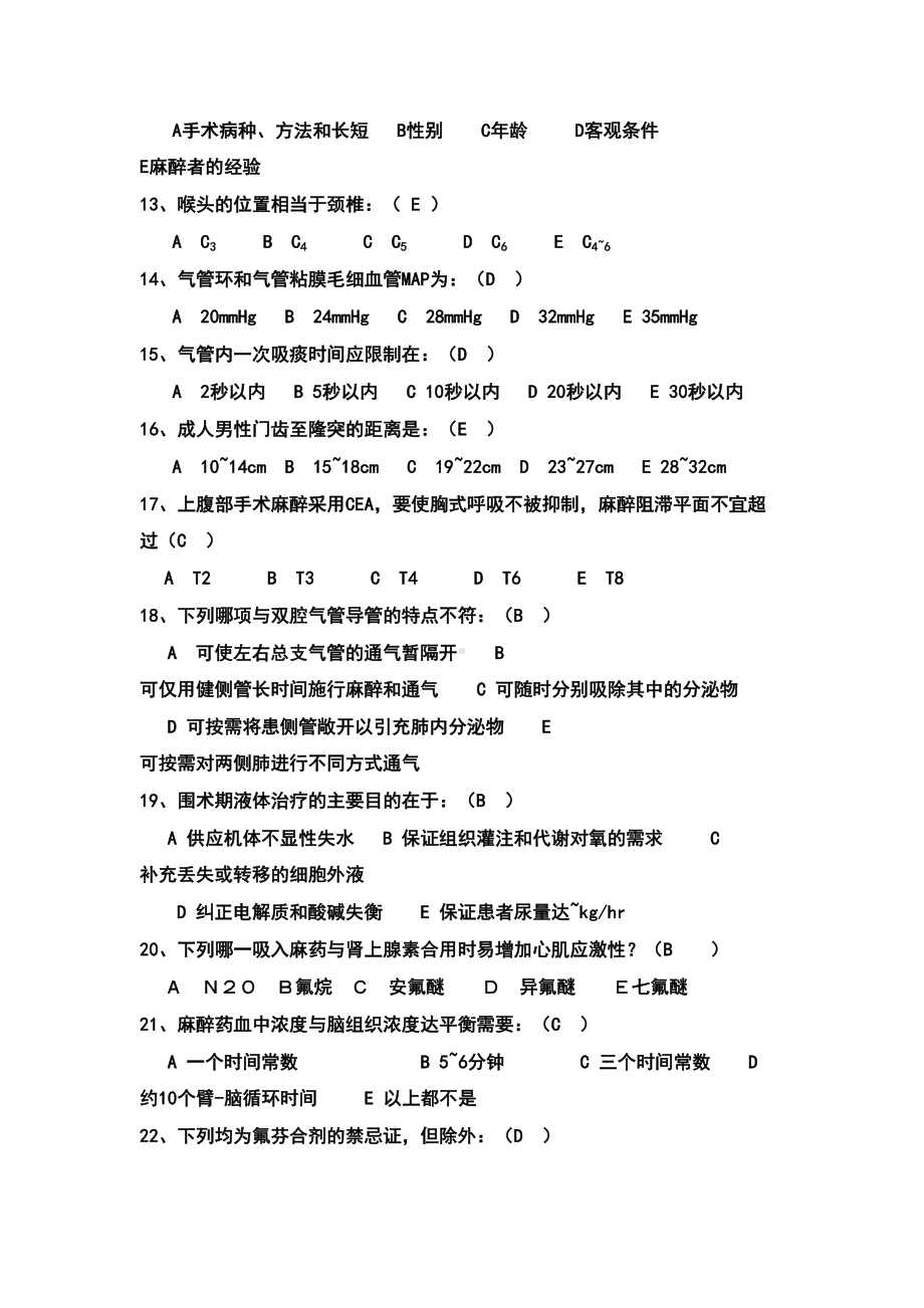 麻醉学试题库有答案(DOC 22页).doc_第3页