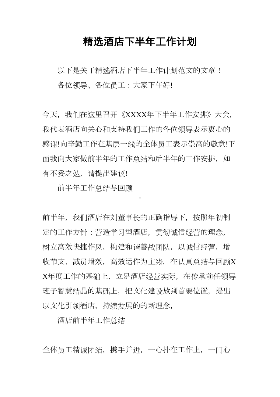 精选酒店下半年工作计划(DOC 11页).docx_第1页