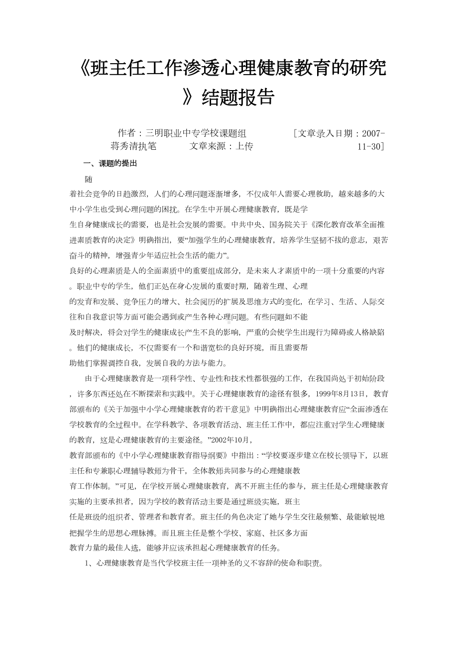 班主任工作渗透心理健康教育的研究(DOC 13页).doc_第1页