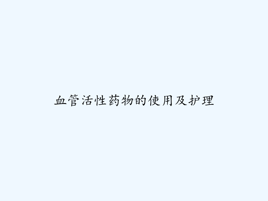 血管活性药物的使用及护理-课件.ppt_第1页