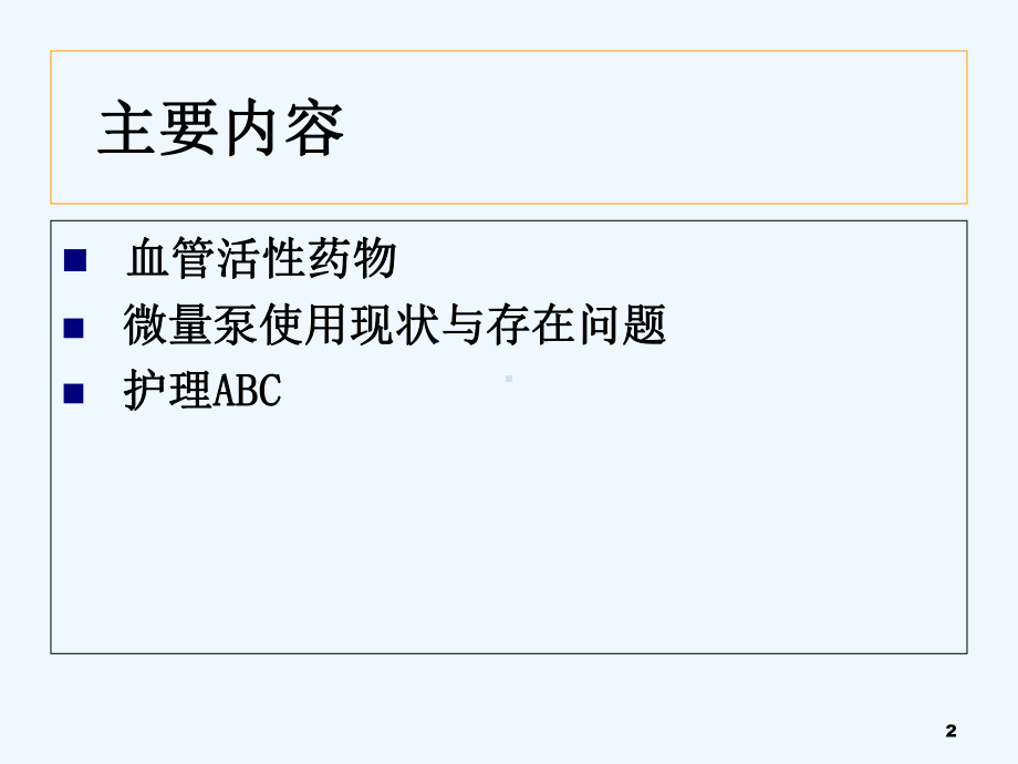 血管活性药物的使用及护理-课件.ppt_第2页